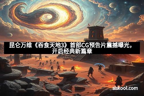 昆仑万维《吞食天地3》首部CG预告片震撼曝光，开启经典新篇章